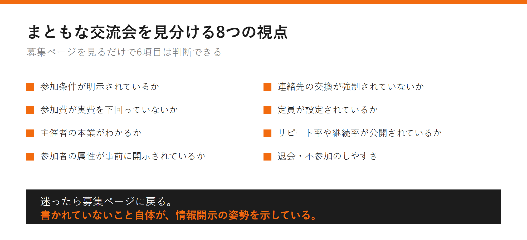 まともな交流会を見分ける8つの視点の図解