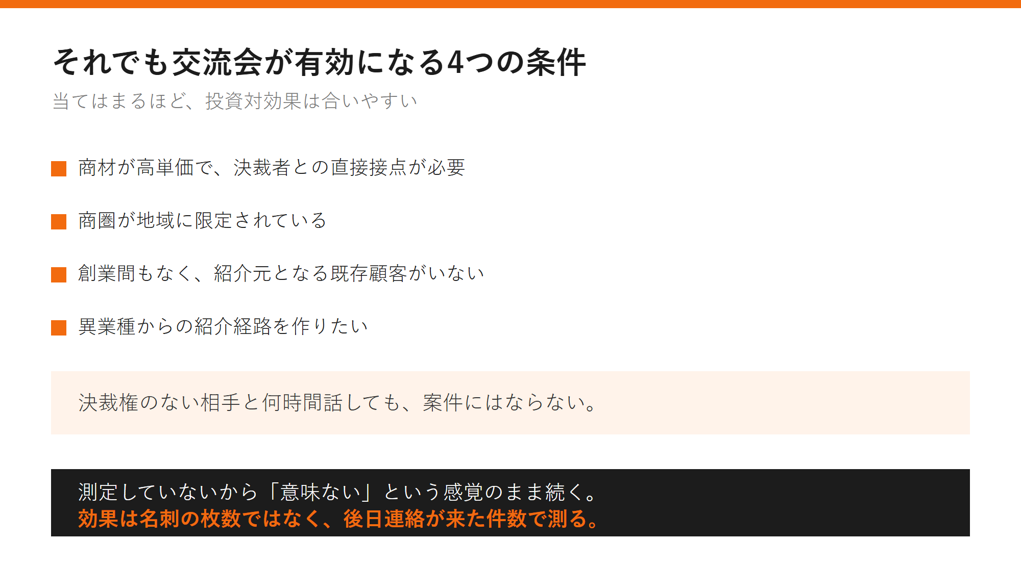 それでも交流会が有効になる4つの条件の図解