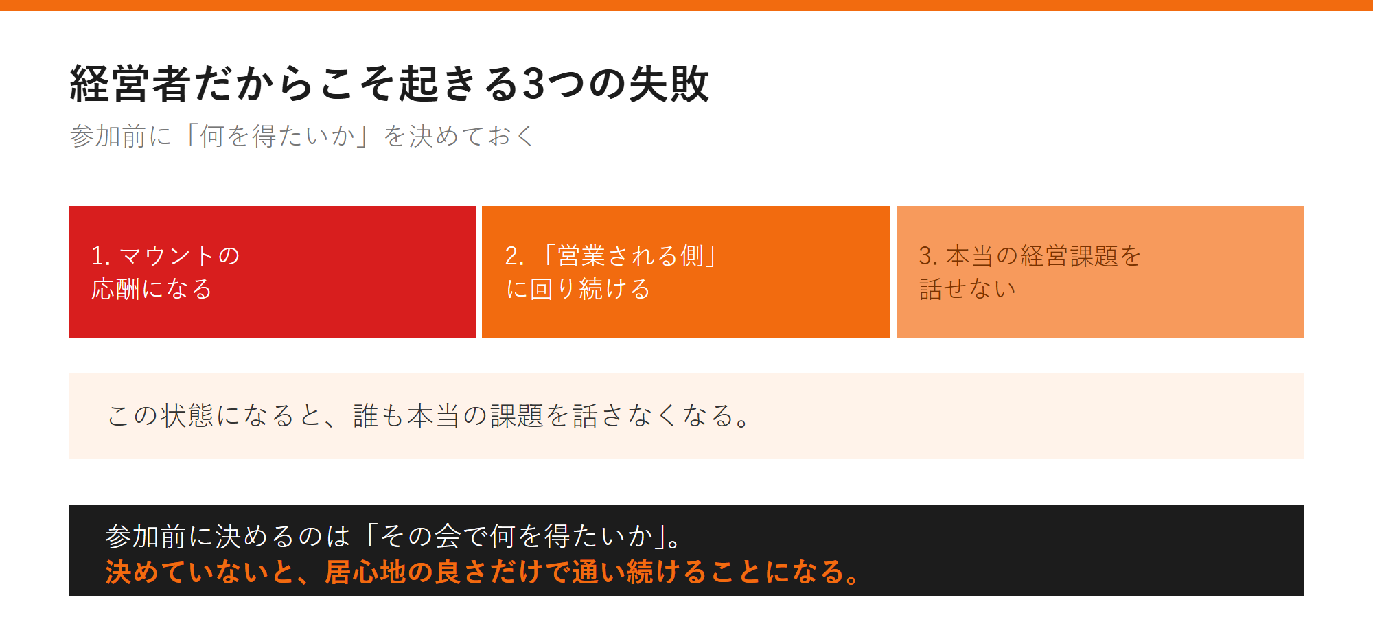経営者だからこそ起きる3つの失敗の図解