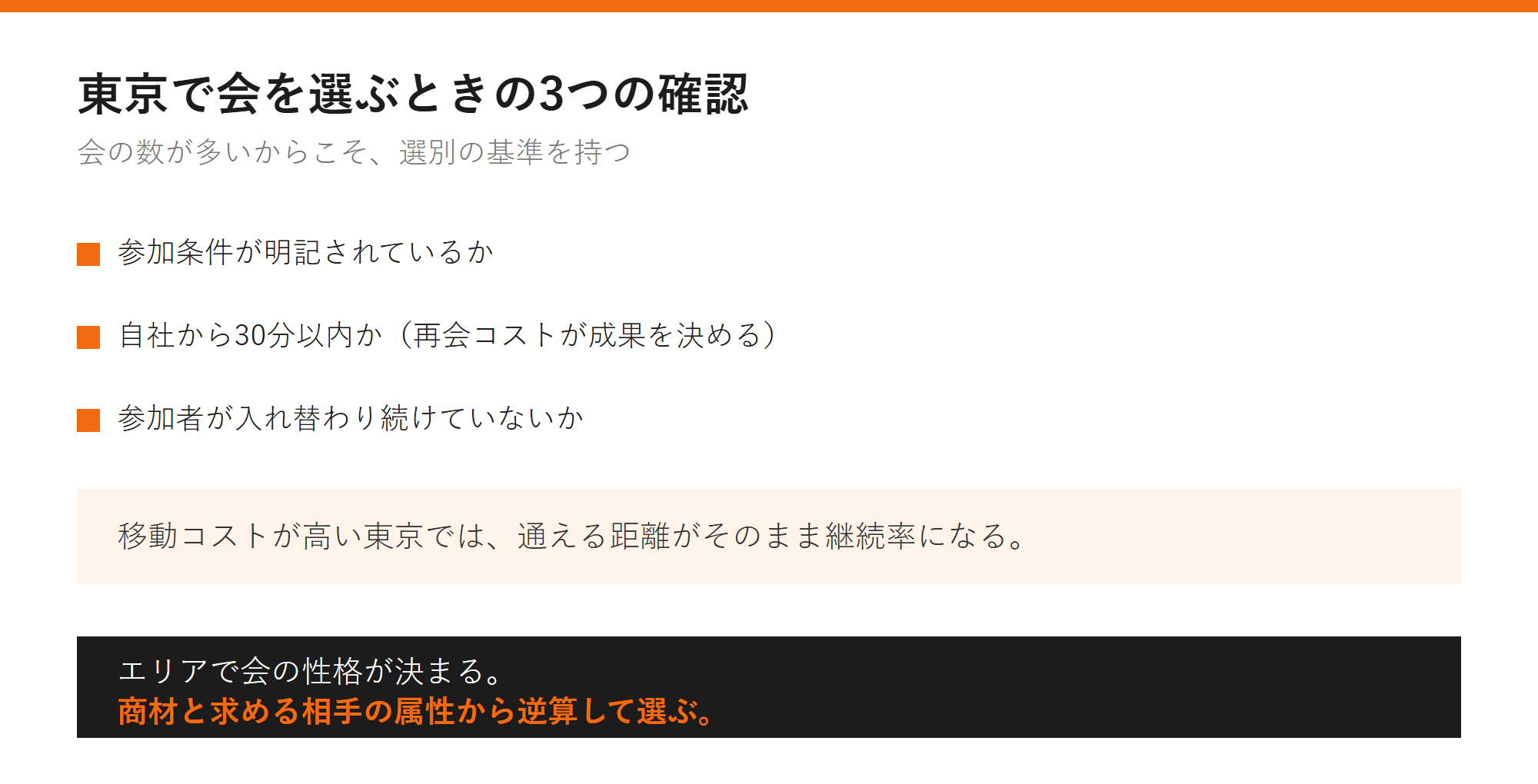 東京で会を選ぶときの3つの確認の図解