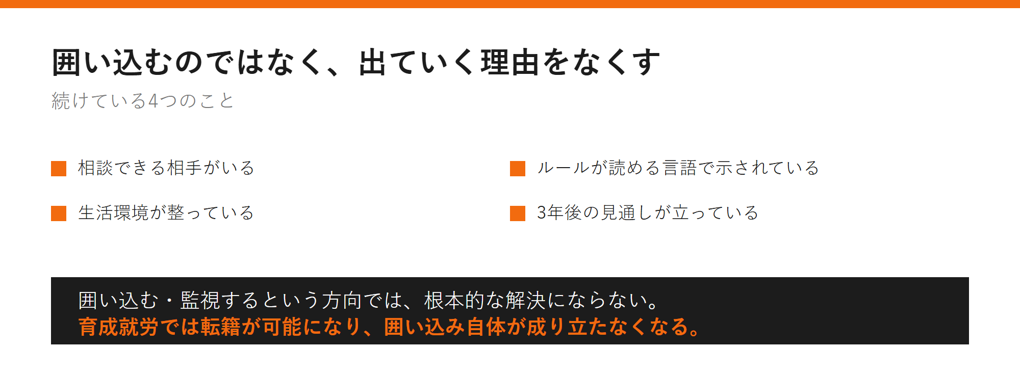 囲い込むのではなく、出ていく理由をなくすの図解