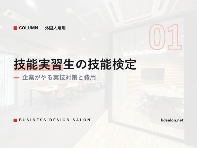技能実習生の技能検定｜企業がやる実技対策と費用