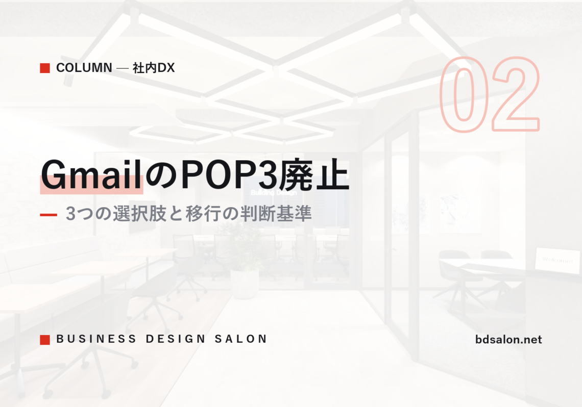 GmailのPOP3廃止｜3つの選択肢と移行の判断基準