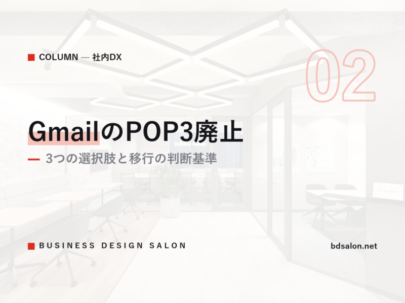 GmailのPOP3廃止｜3つの選択肢と移行の判断基準