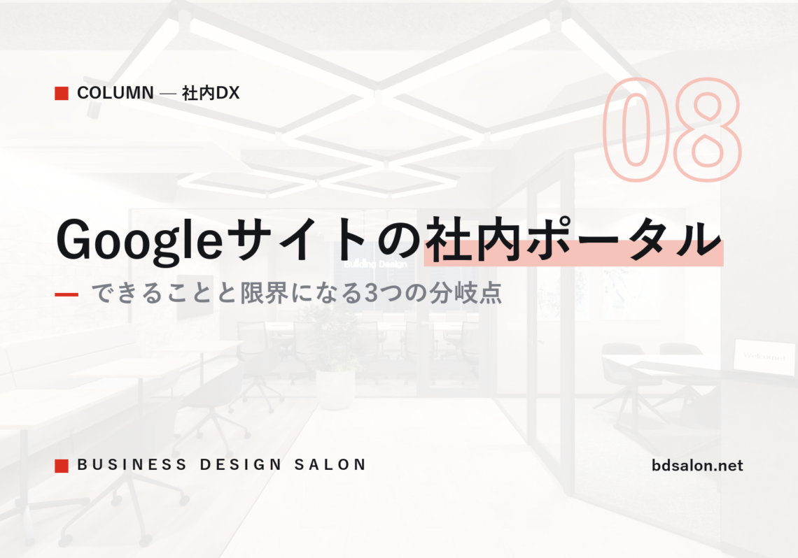 Googleサイトの社内ポータル｜できることと限界になる3つの分岐点