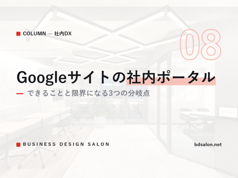 Googleサイトの社内ポータル|できることと限界になる3つの分岐点