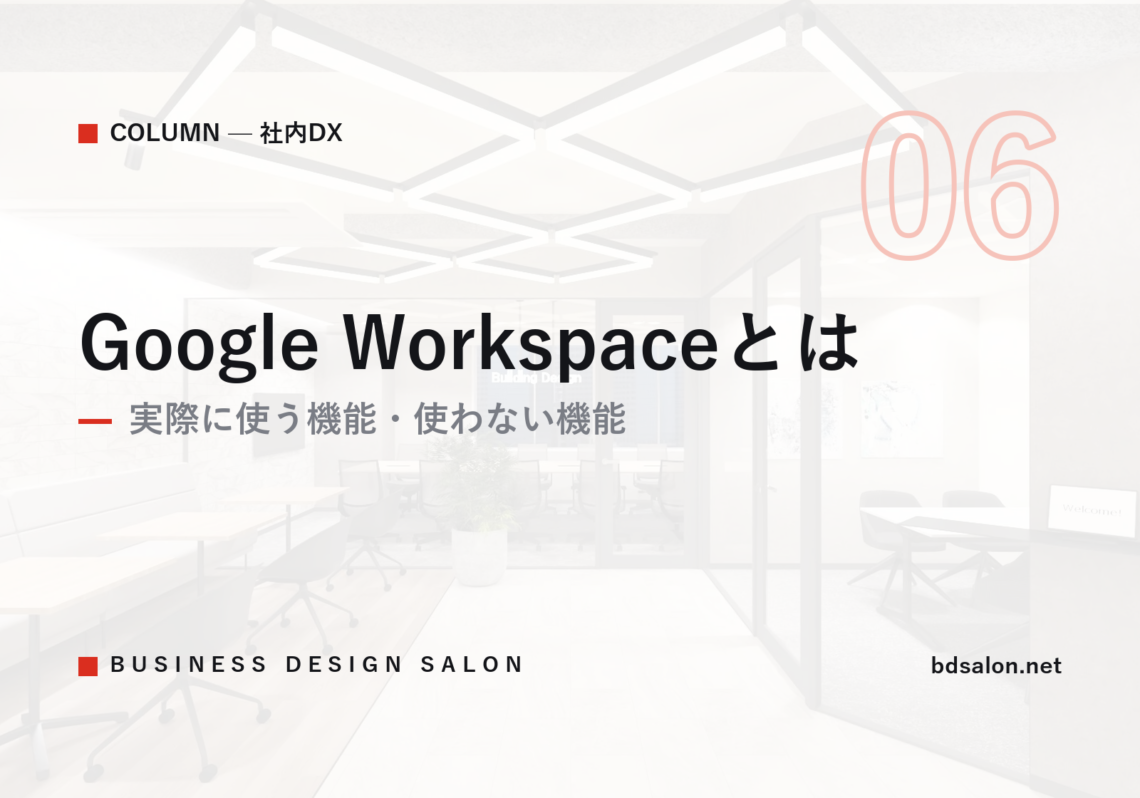 Google Workspaceとは｜実際に使う機能・使わない機能