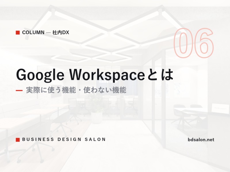 Google Workspaceとは｜実際に使う機能・使わない機能