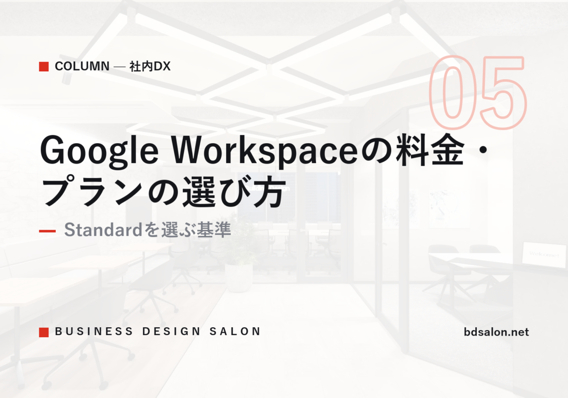 Google Workspaceの料金・プランの選び方｜Standardを選ぶ基準