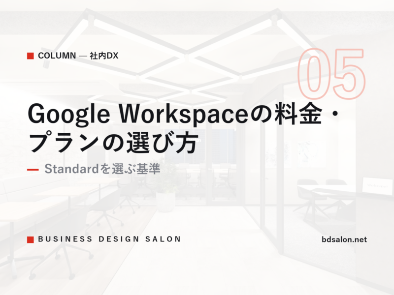 Google Workspaceの料金・プランの選び方｜Standardを選ぶ基準