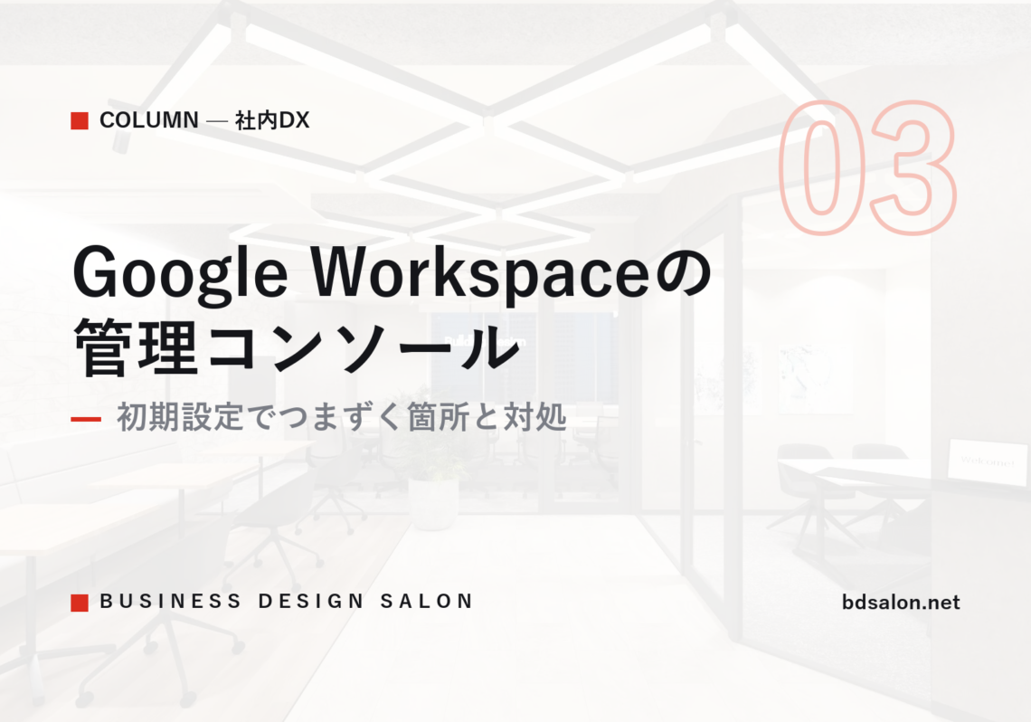 Google Workspaceの管理コンソール｜初期設定でつまずく箇所と対処