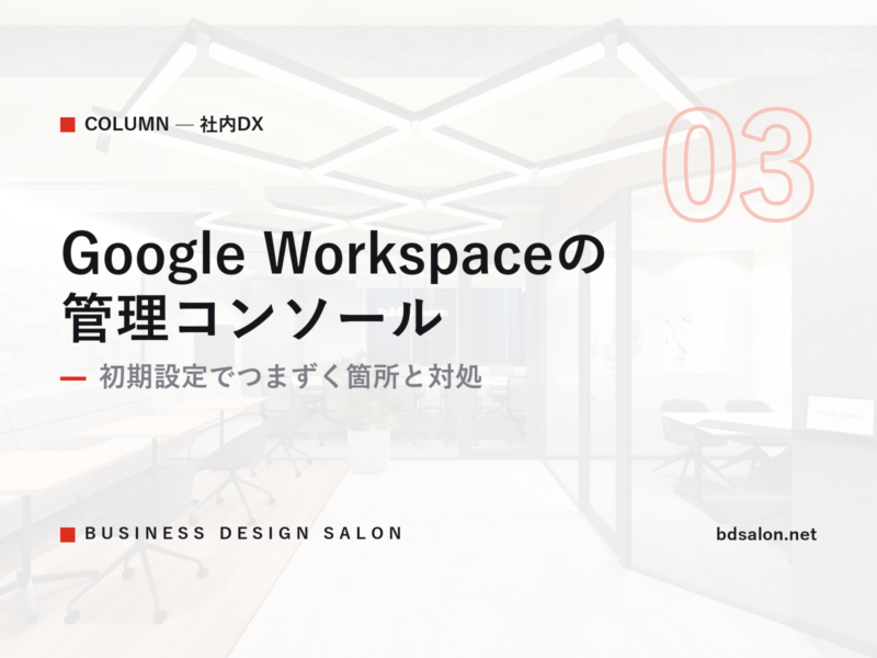 Google Workspaceの管理コンソール｜初期設定でつまずく箇所と対処