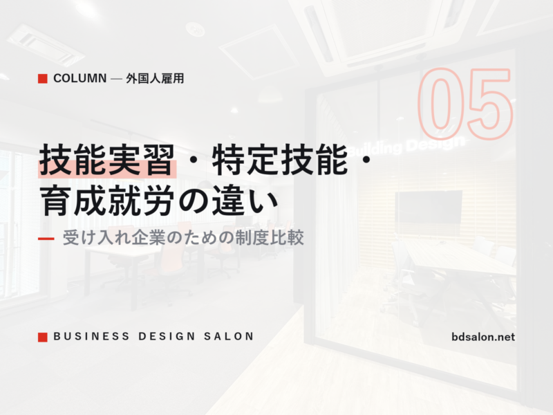 技能実習・特定技能・育成就労の違い｜受け入れ企業のための制度比較