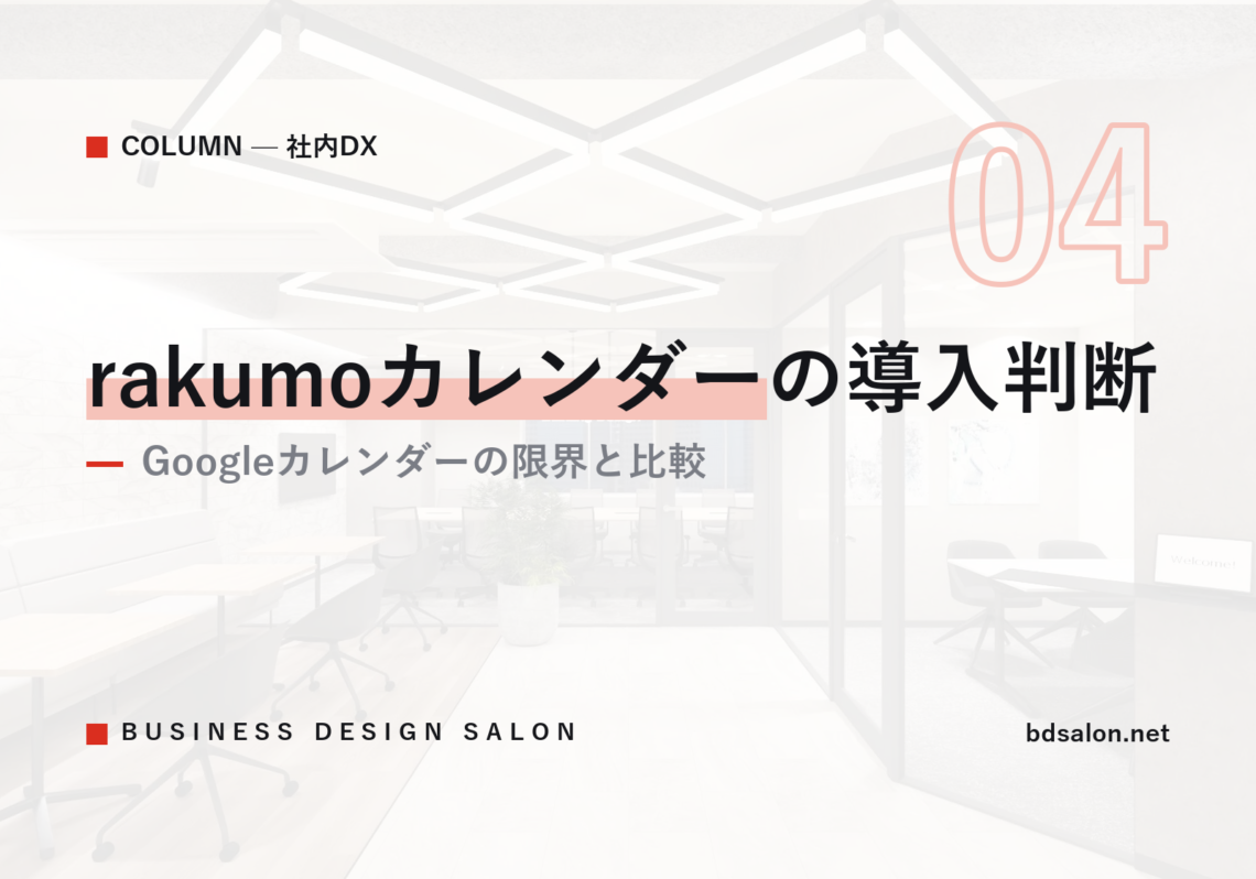 rakumoカレンダーの導入判断｜Googleカレンダーの限界と比較