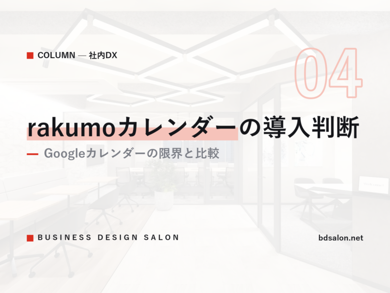 rakumoカレンダーの導入判断｜Googleカレンダーの限界と比較